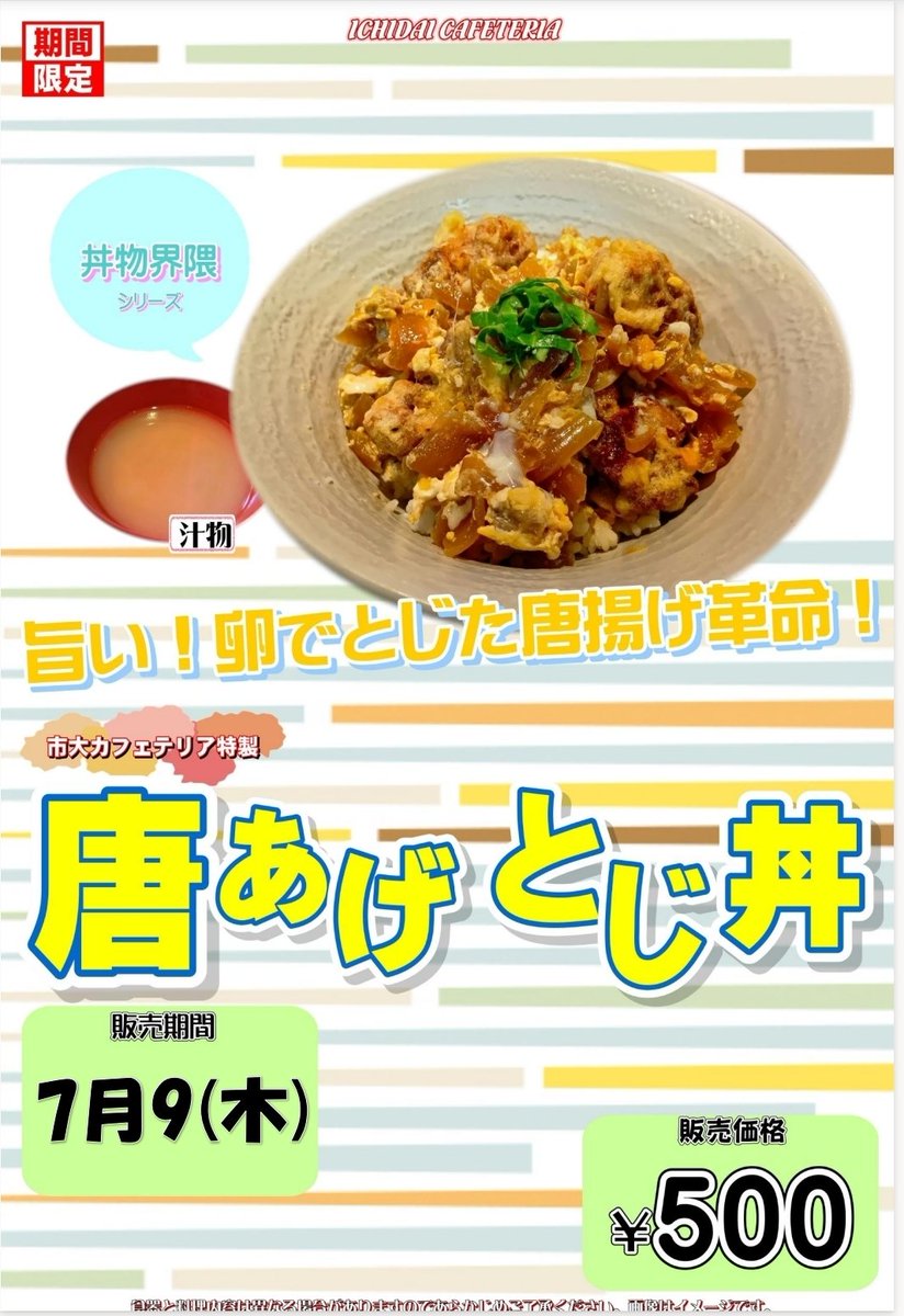 HCU_ichipeer's tweet photo. おはようございます、いちピアです！
食堂メニューをお知らせ致します📣

今週のイベント麺🍜は
・尾道ラーメン
おすすめ🍚は
・チキンカツめし
・唐揚げとじ丼
となります！

今週は七夕ですね🎋
皆さんの願いごとが叶いますように✨暑さに気を付けながら、今週も頑張りましょう！ https://t.co/zMpi6gVTjR