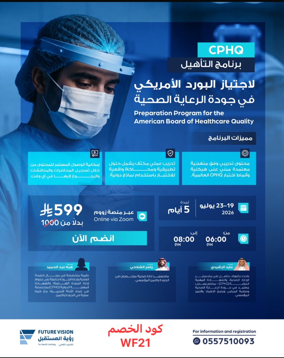 Cours_1's tweet photo. هل تسعى لاجتياز شهادة CPHQ والتميز في مجال جودة الرعاية الصحية؟

انضم إلى برنامج التأهيل المكثف الذي يقدّم محتوى تدريبيًا وفق المنهجية العالمية، مع تطبيقات عملية ونماذج تحاكي الاختبار، بإشراف نخبة من المختصين.

📅 19–23 يوليو 2026
💻 عن بُعد عبر Zoom
⏰ 6:00 – 8:00 مساءً
💰 599 ريال بدلًا من 1000 ريال

🔗 التسجيل عبر الموقع:
https://t.co/VGvWbiA7yl

🎁 كود الخصم: WF21

طريقة الاستفادة من الخصم:
1️⃣ سجّل عبر الموقع.
2️⃣ بعد إتمام التسجيل، أرسل الفاتورة لإتمام الاستفادة من كود الخصم WF21.

واتساب : 
https://t.co/lVxv5oiMjb

#CPHQ #جودة_الرعاية_الصحية #إدارة_الجودة #التطوير_المهني #التدريب_الصحي 

#رؤية_المستقبل_للتدريب
#وزارة_الصحه