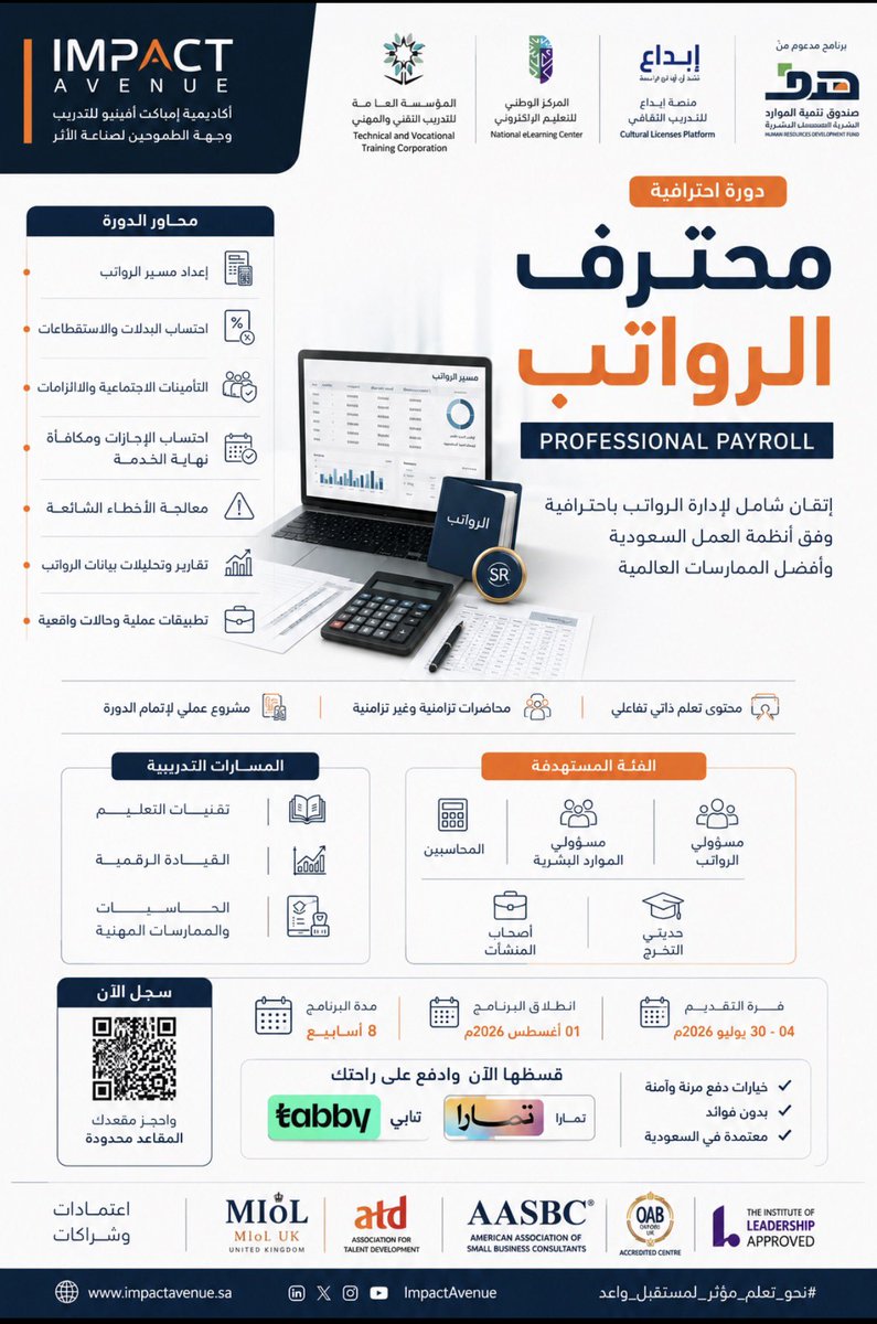 impact_avenue's tweet photo. احترف إدارة الرواتب وفق الأنظمة السعودية.

طوّر مهاراتك في إعداد مسير الرواتب، احتساب البدلات والاستقطاعات، التأمينات الاجتماعية، ومكافأة نهاية الخدمة من خلال تدريب عملي وشهادة معتمدة.

💳 تقسيط عبر تابي وتمارا.

🔗 https://t.co/hHobSFNS01

#محترف_الرواتب #Payroll #الموارد_البشرية #إمباكت_أفينيو
