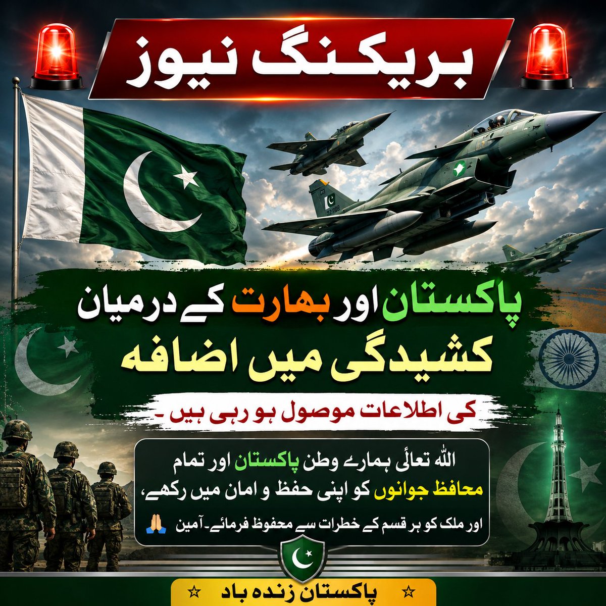 SheikhSahaab9's tweet photo. 🚨 بریکنگ نیوز 🚨

پاکستان اور بھارت کے درمیان کشیدگی میں اضافہ کی اطلاعات موصول ہو رہی ہیں۔

اللّٰہ تعالیٰ ہمارے وطن پاکستان اور تمام محافظ جوانوں کو اپنی حفظ و امان میں رکھے، اور ملک کو ہر قسم کے خطرات سے محفوظ فرمائے

#BreakingNews #army #StaySafe #Peace #PakistanArmy #Airdrop https://t.co/cB5VEoqN5n