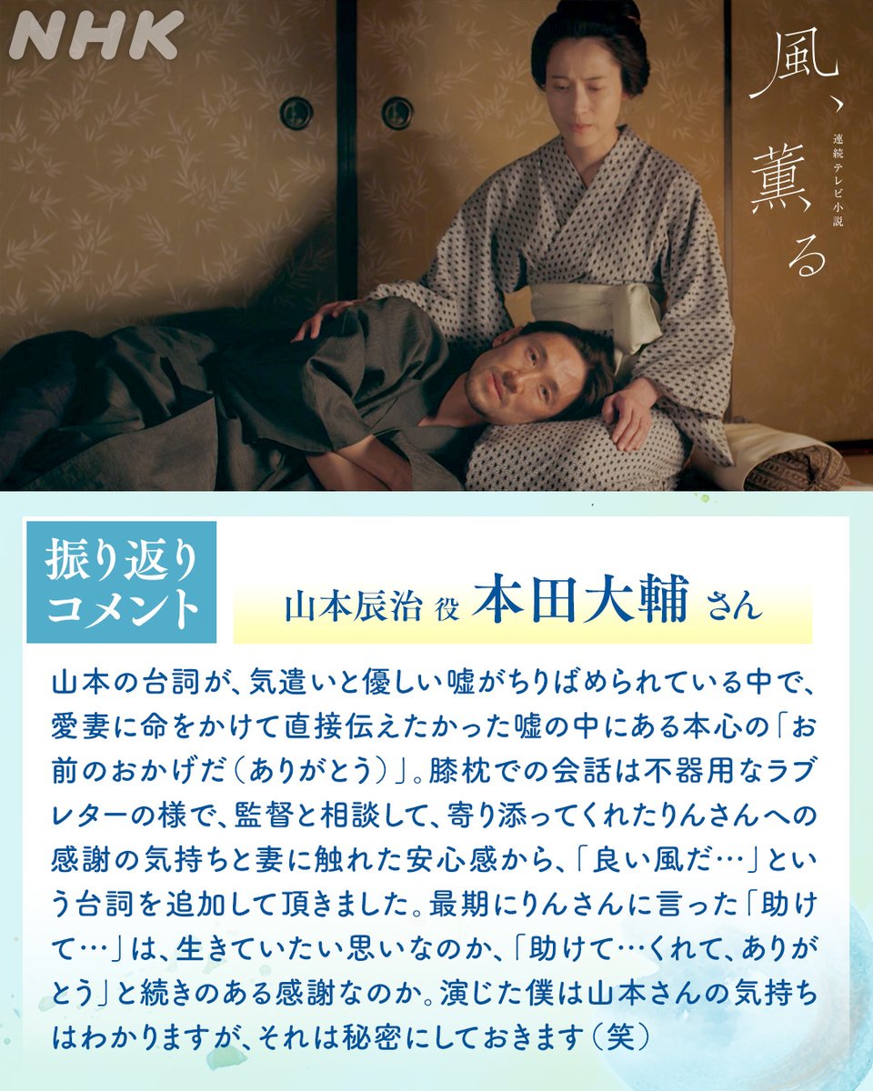 asadora_nhk's tweet photo. 📺#朝ドラ 【#風薫る】
　
／
振り返りコメント🎤
～山本辰治 役 #本田大輔 さん～
＼
　
命をかけて直接伝えたかった
嘘の中にある本心の
「お前のおかげだ（ありがとう）」

👇コメント全文・まとめ動画は番組HPでどうぞ
https://t.co/4SJIuE7kDD https://t.co/I2hNbD7Fh9