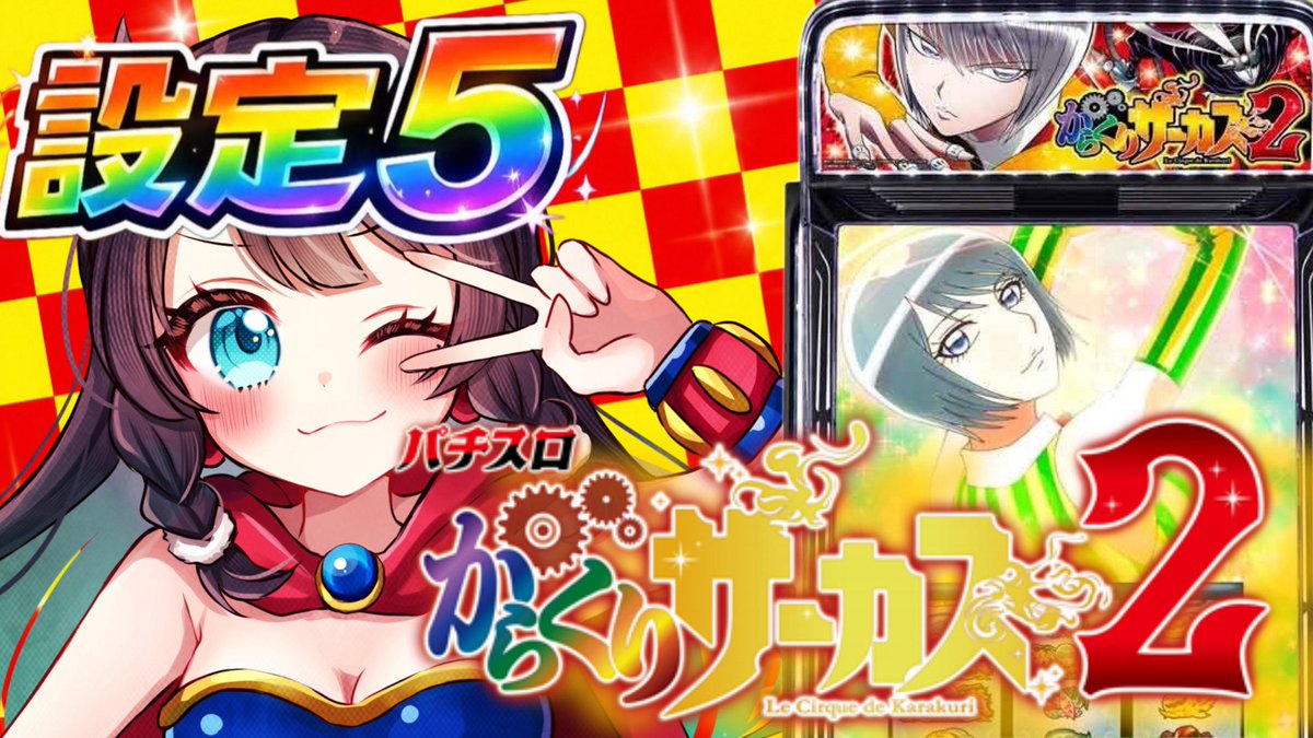 7/7(火)⏰24時30分頃〜 Lからくりサーカス2⚙️ 