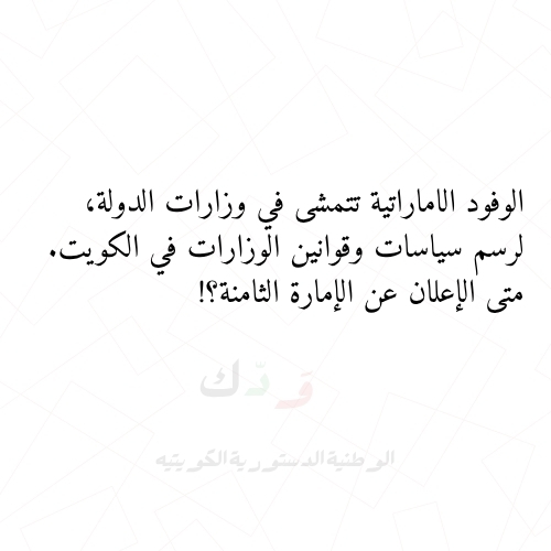 الوطنية الدستورية الكويتية tweet media