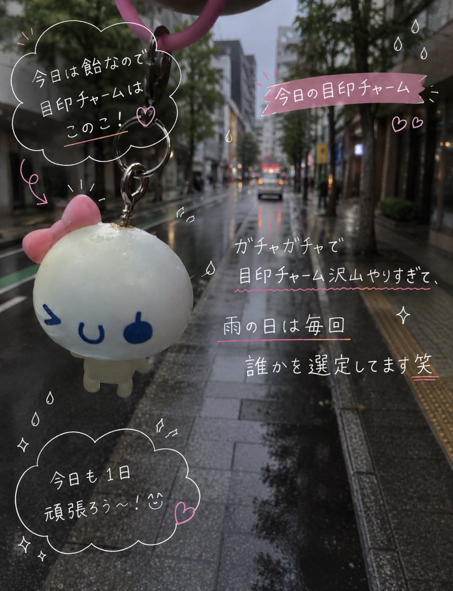 shibatamaru_'s tweet photo. 雨の日は、私はビニール傘一択なので目印チャームを付けてます☺️

ガチャガチャで集めすぎて、
雨の日は「今日は誰にしよう？」って選ぶのが密かな楽しみ😂💕

今日はこの子にお願いしました🎀

みなさんはお気に入りのガチャありますか？🤍 https://t.co/Ng6GoPCjZd