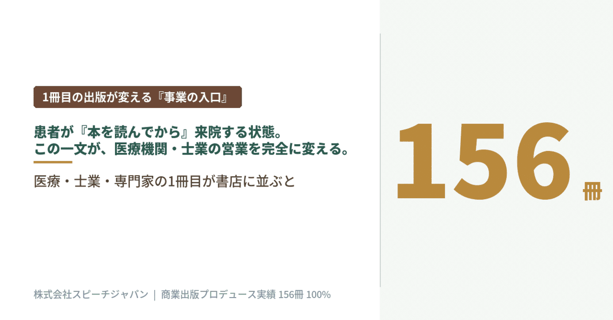 speechjapan's tweet photo. 「先生の本を読んでから来ました」

ある内科医の経営者から、こんな話を聞きました。

本を1冊出しただけで、来院する患者さんの質が変わったというのです。

何が変わったのか。

それは「事前教育」でした。

本を読んで来る患者さんは、その先生の治療方針、考え方、価値観をすでに理解した状態で診察室に入ってくる。

だから、初診の説明時間が短くなる。
提案した治療への納得感が高い。
クレームが減る。
リピート率が上がる。

本1冊が「事前カウンセラー」の役割を果たしてくれるのです。

これは医師に限った話ではありません。

士業、コンサルタント、コーチ、治療家──「専門性」で選ばれる仕事すべてに共通する構造です。

HPやSNSでは伝わりきらない「深い考え方」を、本は数時間かけて読者に届けてくれる。

読み終わった頃には、著者への信頼が積み上がっている。

だから来院・来所した瞬間、すでに「先生」として扱われる。

価格競争から抜け出したい経営者・専門家にとって、商業出版は最強のマーケティング資産です。

スピーチジャパンでは、これまで約150冊の商業出版を実現。出版率100%、自費出版はゼロです。

---

「出版でビジネスが変わった実例集30選」をLINE登録者に無料でお渡ししています。プロフィールのリンクから受け取ってください。

#商業出版 #経営者 #出版プロデュース