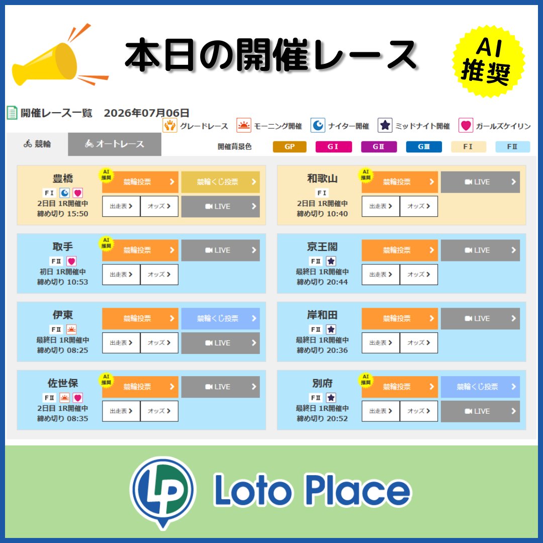 lotoplace's tweet photo. ————————————————
　📌本日の開催レース一覧
————————————————

ご投票•ご登録はこちらから
👉https://t.co/iZCaoXhqTa

#競輪 #ロトプレイス #AI予想 📱 🚴 https://t.co/568znSmZRp