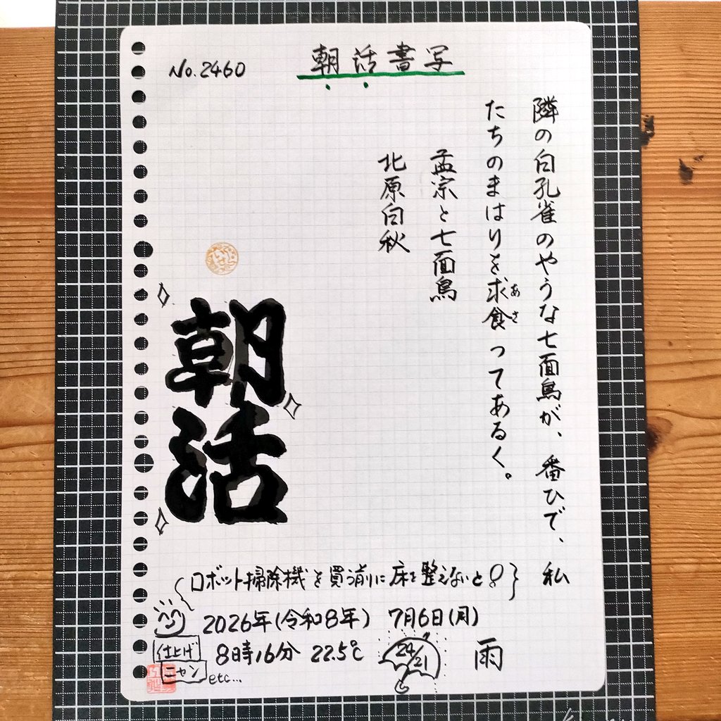 watakin007's tweet photo. お題をいただき、ありがとうございます✍️🙏😊  
湿気が酷く、床がベトベトしている感じが．．．💦
今日は拭き掃除からスタート‼️□ヾ(•∀•`o)ﾌｷﾌｷ
今週もよろしくお願いします😊
ご安全に*˙︶˙*)ﾉ"🍀*゜
 #朝活書写  #勘亭流 練習 #朝活
朝活…大切な習慣😀
 #AIお試し (イラスト生成仕上げ✨) https://t.co/9avdO2A98B