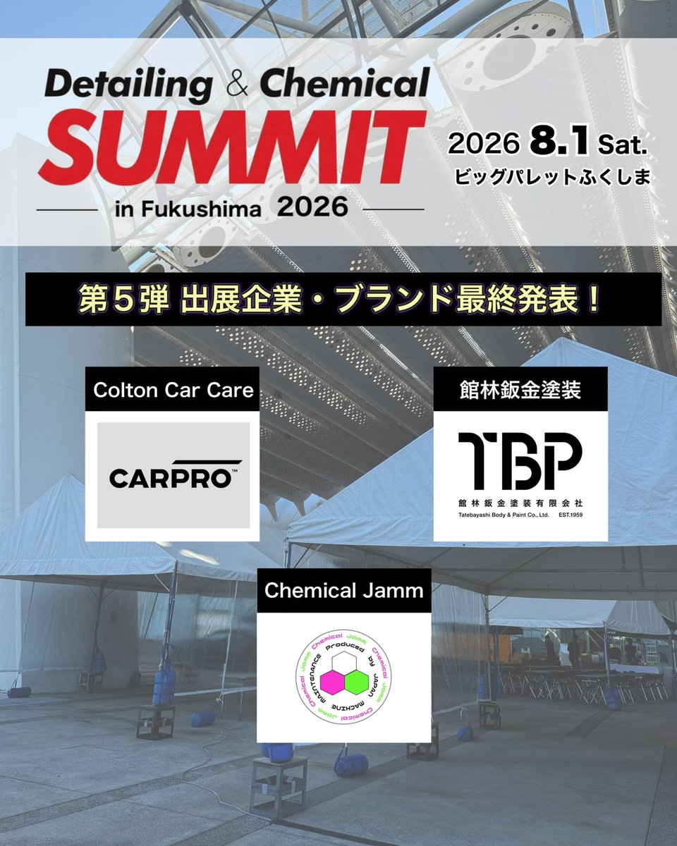 洗車好きの夏の祭典#ケミサミ2026 最終発表！！ 【第5弾出展企業