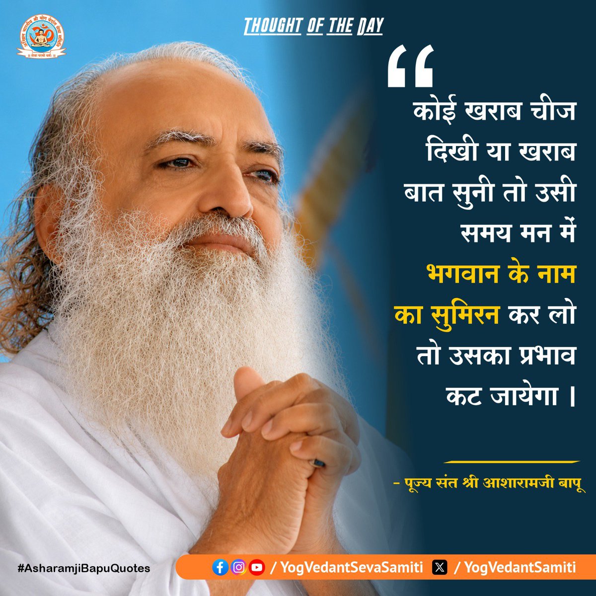 YogVedantSamiti's tweet photo. || Thought of the Day ||

कोई खराब चीज दिखी या खराब बात सुनी तो उसी समय मन में भगवान के नाम का सुमिरन कर लो तो उसका प्रभाव कट जायेगा ।

 #SantShriAsharamjiBapu   #LokKalyanSetu https://t.co/OQzpouYxUo