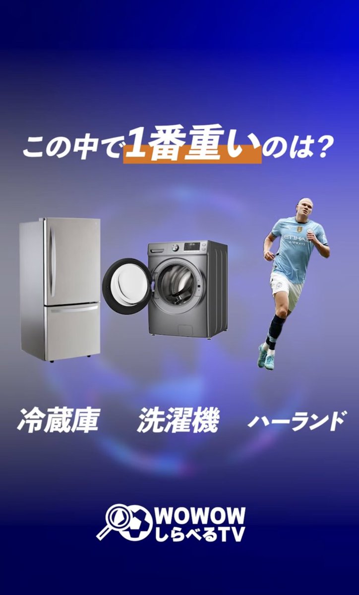gizmodojapan's tweet photo. ハーランド、2得点で強豪ブラジル撃破！

考えてみてください。90kgを超える怪物がピッチの上を全速力で駆け回っているんです。

【クイズ】冷蔵庫、洗濯機、ハーランド。この中で一番重いのは？

もはやサッカーというより、物理法則への挑戦。

そんな“サッカーをテック目線で分解する”動画を、ギズモードでお手伝いしています。
>>> リンクはコメント欄へ