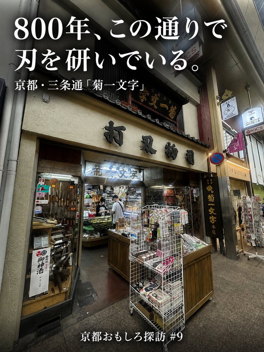 kayanosoto_solo's tweet photo. 京都おもしろ探訪 #9

河原町三条から徒歩2分のところに、後鳥羽上皇から屋号をもらった刃物屋がある。

三条通はもともと刀鍛冶の通りだった。平安時代中期、刀匠・三条小鍛冶宗近がここを拠点にしたのが起源で、室町時代には「三条物」とも呼ばれるほどの刃物産地として全国に知られた。廃刀令で刀を作る者のほとんどはいなくなった。菊一文字だけが残った。

用途は刀から包丁・爪切り・毛抜きに変わった。でも、この通りで刃物に向き合ってきた時間は、800年以上です。

観光客だらけの三条通のど真ん中に、ずっとそこにいる店がある。移住して1年以上経って、ようやく気づくのが遅かったなと思います。

📍三条通寺町東入石橋町14（木曜定休・11〜19時）

#京都 #三条通 #kayanosoto