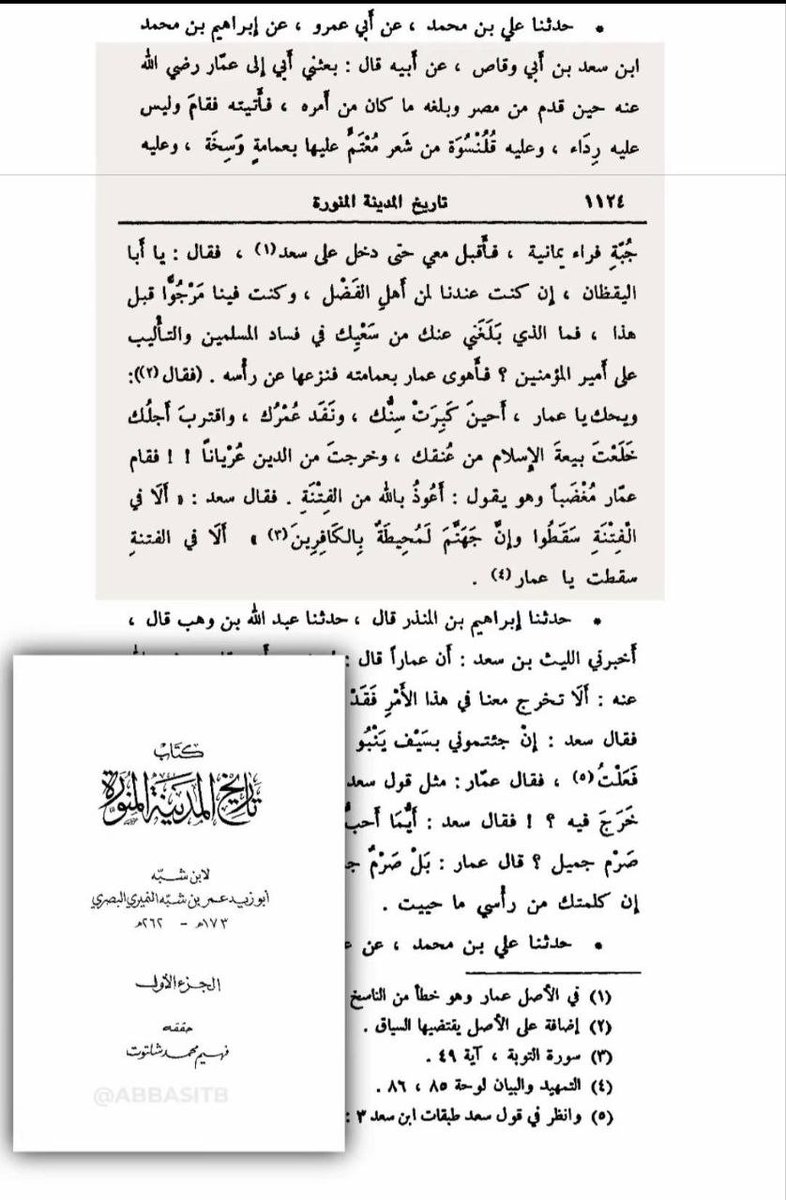Elatus0's tweet photo. @etk__17 @AlFarajsari @saqr5900 @Areeff25 ثانيا علي من يقل لاصحابه هذا الحديث حتى يقويهم بعد ان انهزموا 😂 ولم يحتج به بعد مقتل عمار ضد الخليفه معاوية
وهنا الصحابي سعد انظر ماذا قال لعمار الذي تحتج بحديث مكذوب عنه 😂🤫🤫 https://t.co/Lzq2Rbu6bR