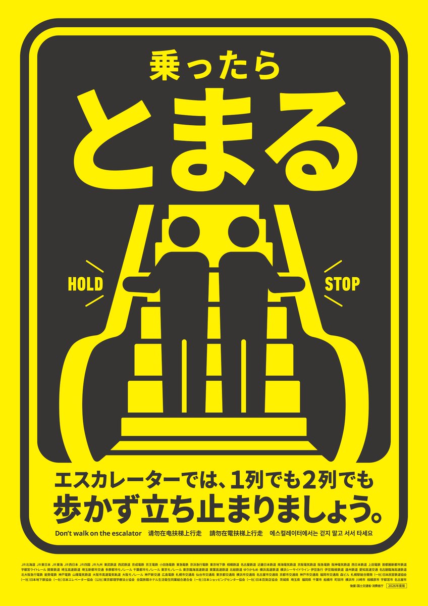 toeikotsu's tweet photo. 全国の鉄道事業者、商業施設、自治体と共同で、「エスカレーター『 #歩かず立ち止まろう 』キャンペーン（7/21～8/31）」を実施いたします。
全てのお客さまが安心してエスカレーターをご利用できるよう、歩かず立ち止まってのご利用を呼びかけてまいります。お客さまのご協力の程よろしくお願いいたします。