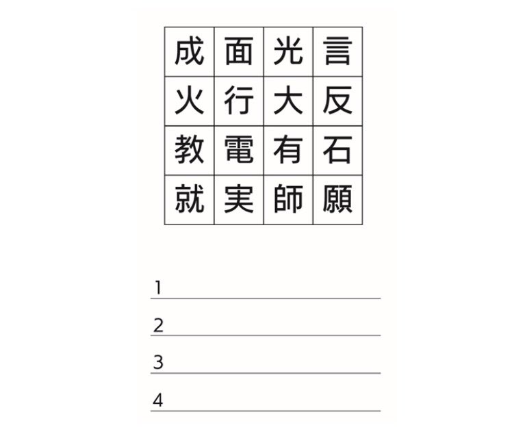 Kein04296333's tweet photo. 今日の脳トレは 四字熟語発見
枠内の漢字から四字熟語を四つ作ろう※漢字は1度だけ使う
分かるかなぁ〜🫨
#脳トレ #四字熟語 #クイズ  #頭の体操
答えは⏬
https://t.co/l7QcAyG3U7 https://t.co/9JnlrGkCGF
