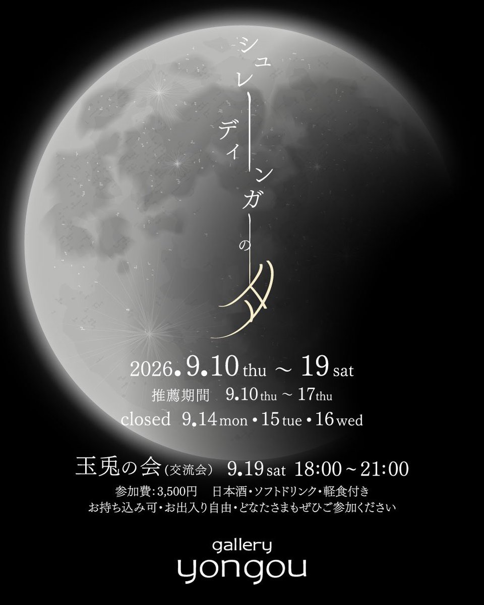 yongou2019's tweet photo. 夏のお酒が〼〼おいしくなる展示＆イベントのご案内🍶

■通常オープン日時
木金15〜21:00
土日12〜18:00
月火水 休廊

■サマータイム・オープン日時
8/20木〜9/5
木金土15〜21:00
日月火水・8/9日〜8/19水 休廊 https://t.co/rMBhPcKBMV