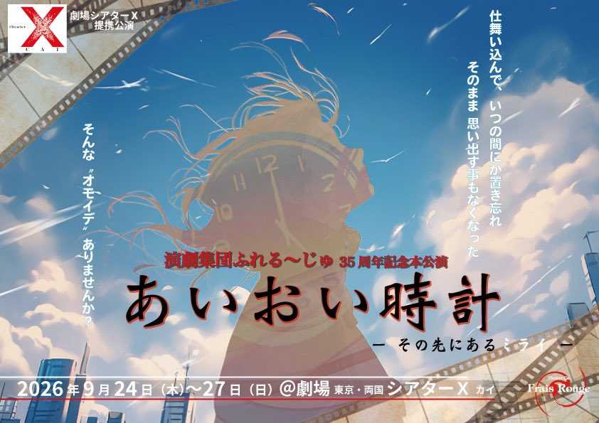 shinkakurondo's tweet photo. 演劇集団ふれる~じゅ 35 周年記念本公演 
「あいおい時計 -その先にあるミライ-」
2026年9月24日(木)〜27日(日)
劇場 東京・両国シアターＸ

本日7/6
12:00より！

↓劇団予約フォーム↓
https://t.co/Hfq1BVlbow

ご予定空けていただけたら幸いです。
劇場でお会い出来るのを楽しみにしております！ https://t.co/9Rb1QoGjos