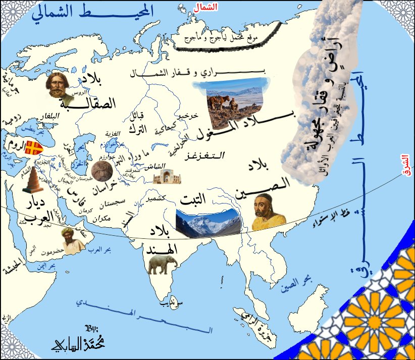 Theinvador's tweet photo. بلاد المشرق و قارة آسيا كما عرفت عند الجغرافيين المسلمين و العرب الأوائل في خرائطهم المبكرة https://t.co/Fnhs9EDV9q