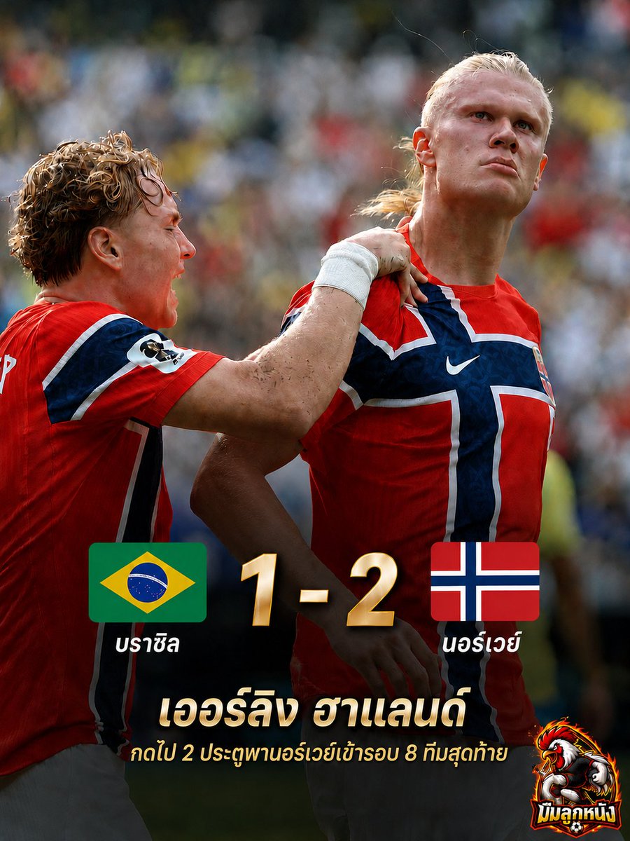 lsm99com's tweet photo. 🇳🇴 ฮาแลนด์เบิ้ล! นอร์เวย์โค่นบราซิล ลิ่วรอบ 8 ทีมสุดท้าย 🔥⚽

เออร์ลิง ฮาแลนด์ โชว์ฟอร์มสมราคา ซัดคนเดียว 2 ประตู พานอร์เวย์ ตีตั๋วเข้าสู่รอบ 8 ทีมสุดท้ายได้สำเร็จ! 🇳🇴

#ฟุตบอลโลก2026 #WorldCup2026 #บราซิล #นอร์เวย์ #ฮาแลนด์ #ErlingHaaland #ผลบอล #รอบ8ทีมสุดท้าย #มีมลูกหนัง https://t.co/9aEgSrgwzl