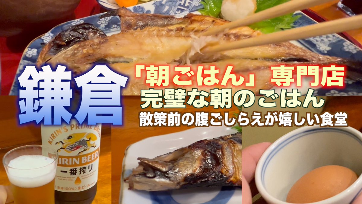 4Y0PKLBndTb72pp's tweet photo. 呑兵衛の老人が美食と美酒を求めて世界を歩く歩く。それが「じいさんファンファン」。サムネを変更しました。鯵の開き。基本なので差し替えを。「朝ごはん」で完璧な朝ごはん！皆さん温もりのある美味しいご飯を御一緒しませんか。完璧な朝がそこに！ https://t.co/ZKx9vW5LqR https://t.co/U38Osp1kIY