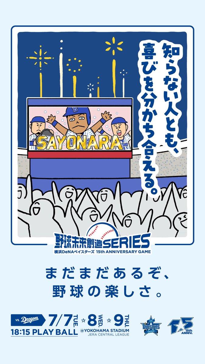 ydb_yokohama's tweet photo. 7/7(火)〜9(木)
『野球未来創造SERIES 〜横浜DeNAベイスターズ15th ANNIVERSARY GAME〜』

まだまだあるぞ、野球の楽しさ。

特設サイトはこちら
https://t.co/KNbpPSH6uC

#球場あるある 
#YDB15th 
#baystars https://t.co/yOZjFYoDPC