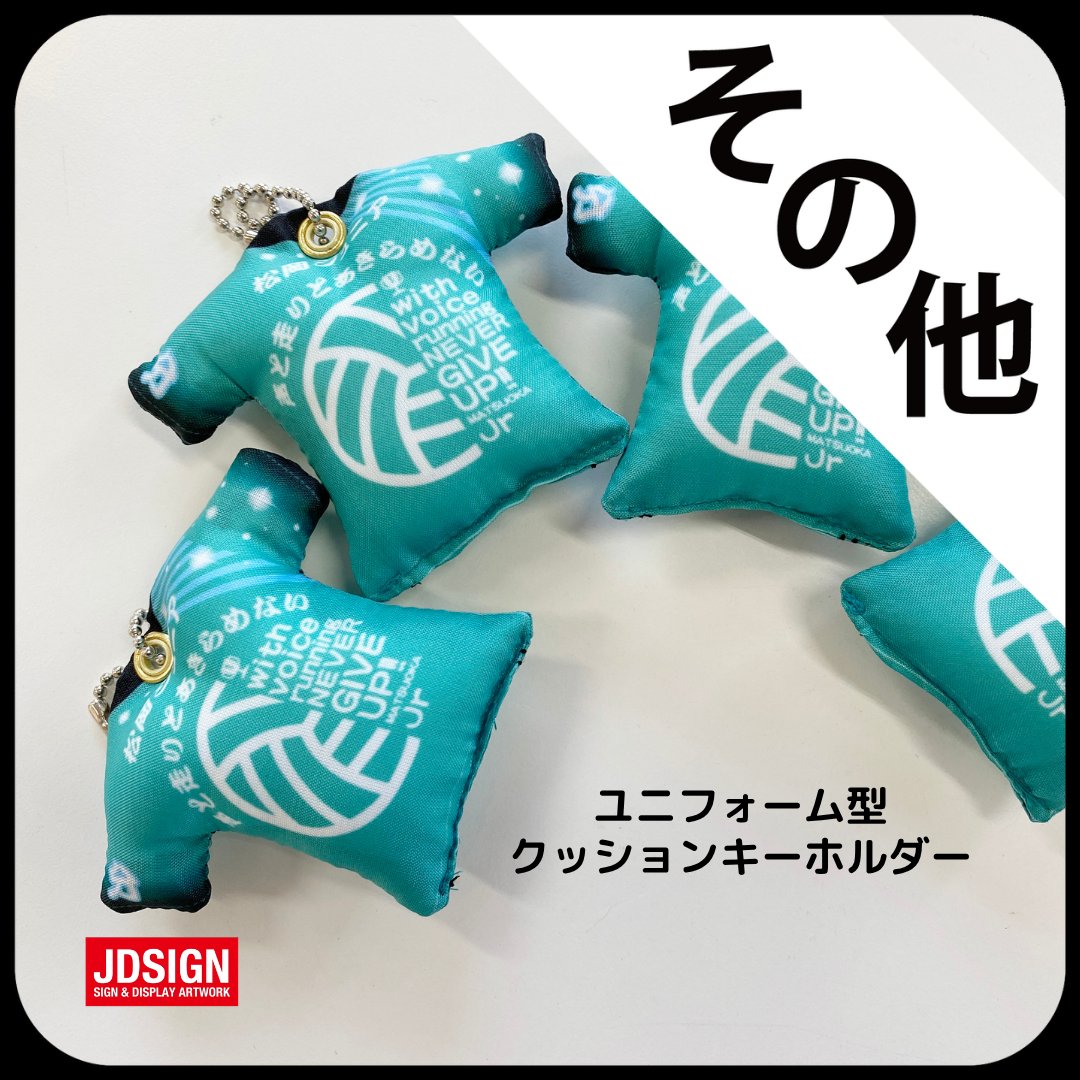 jdsign1986's tweet photo. 【JDサイン実績紹介】
『松岡ジュニア』からのご依頼で、
ユニフォーム型クッションキーホルダーを制作しました！

毎年卒団記念品としてご依頼いただいており
今回は新ユニフォームのデザインに合わせて
キーホルダーもリニューアル✨

詳しくはぜひHPをチェック💡
https://t.co/klFAH09cH0
#JDサイン https://t.co/B99K547B7K