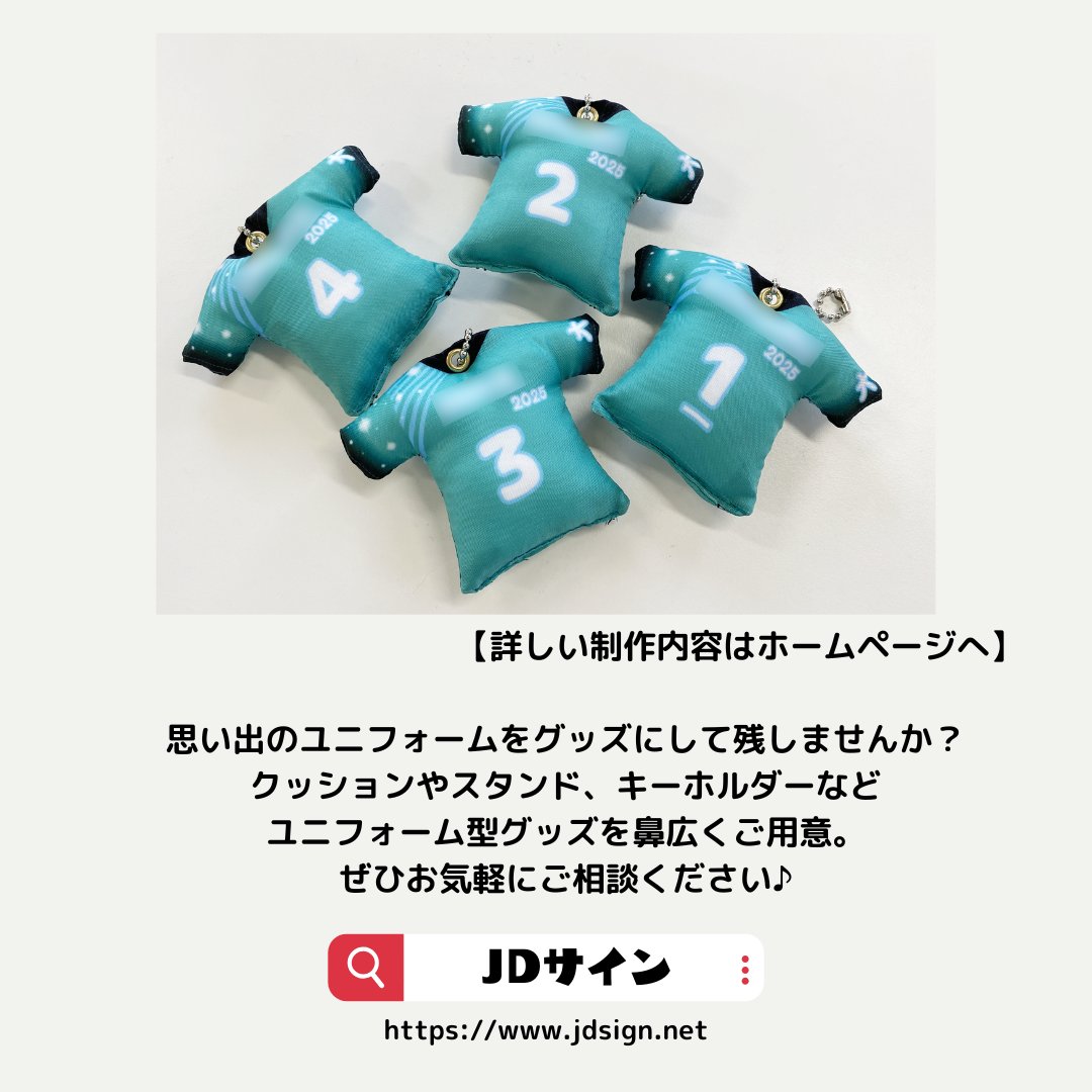 jdsign1986's tweet photo. 【JDサイン実績紹介】
『松岡ジュニア』からのご依頼で、
ユニフォーム型クッションキーホルダーを制作しました！

毎年卒団記念品としてご依頼いただいており
今回は新ユニフォームのデザインに合わせて
キーホルダーもリニューアル✨

詳しくはぜひHPをチェック💡
https://t.co/klFAH09cH0
#JDサイン https://t.co/B99K547B7K