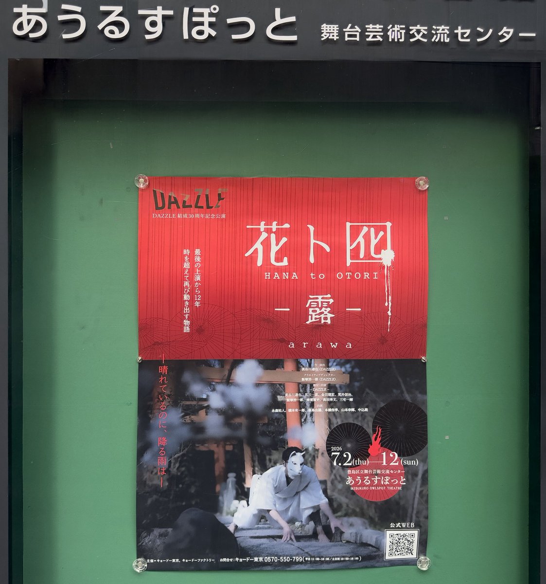 wistaria_'s tweet photo. DAZZLE結成30周年記念公演『花ト囮 - 露 -』HANA to OTORI　- arawa - 観てきた。
仄暗い世界を美しいダンスで表現。これまでのイマーシブ作品とも通じるところも。7/12まで。
#DAZZLE #花ト囮 https://t.co/KGkQNQaC1j