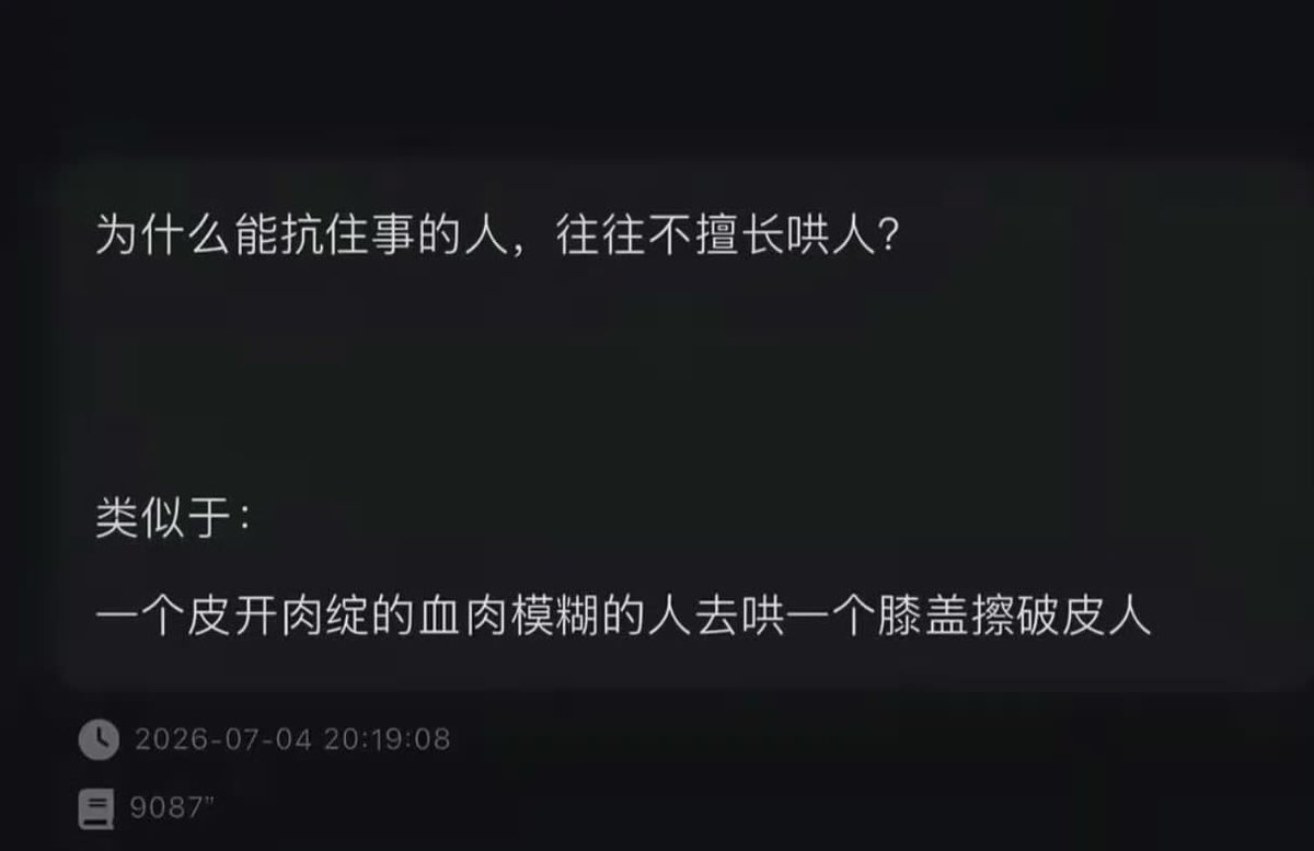 NoraX2026's tweet photo. 为什么能抗住事的人，往往不擅长哄人？ https://t.co/Xa17dsN7A8
