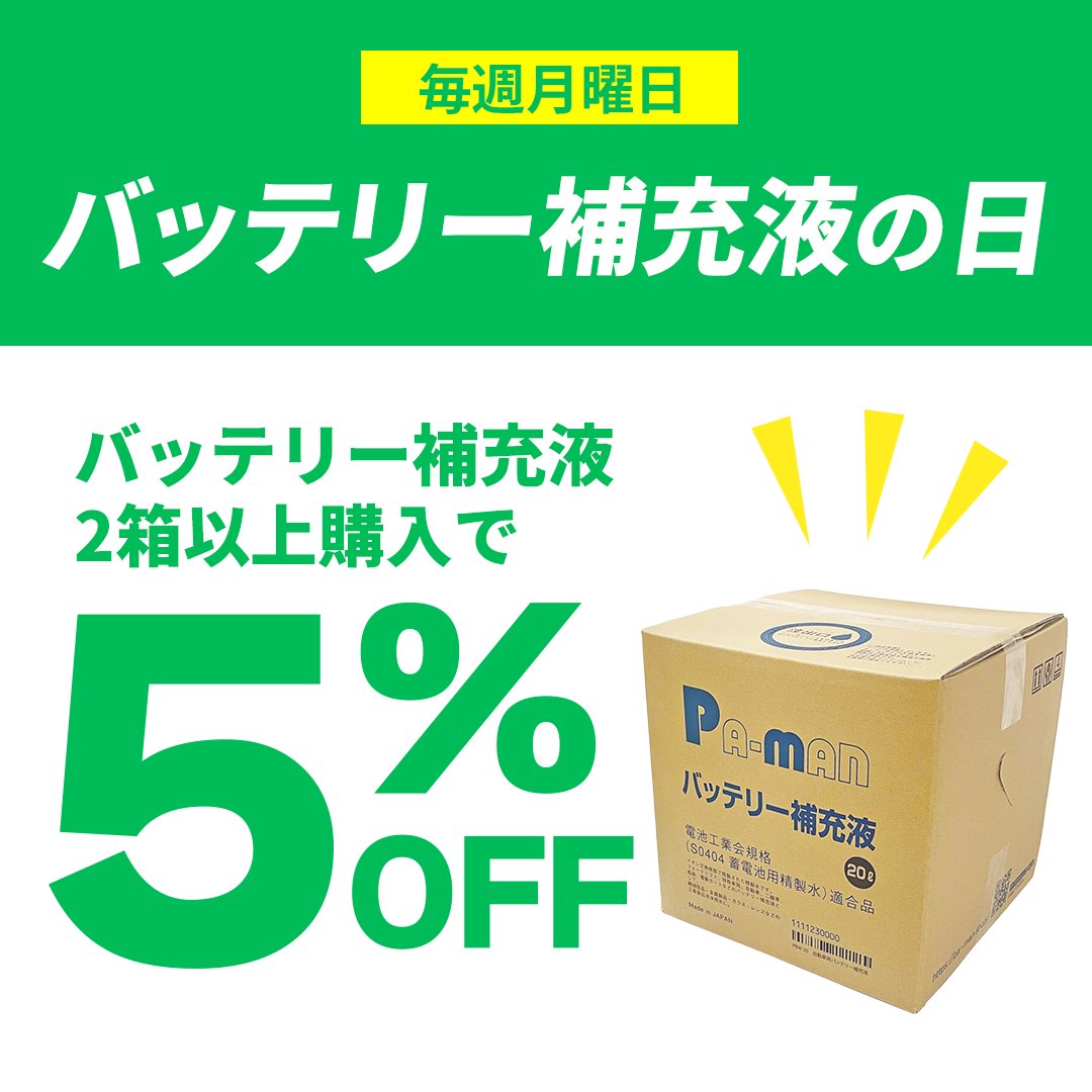 Pa_man_2017's tweet photo. 本日はバッテリー補充液の日！ ✨

おすすめバッテリー補充液2個以上のご購入で5%OFF🥰

ぜひパーマンショップへ♪

▼お買い物はこちらから
https://t.co/SPbIuVcrMz https://t.co/jzFpT6s4jE