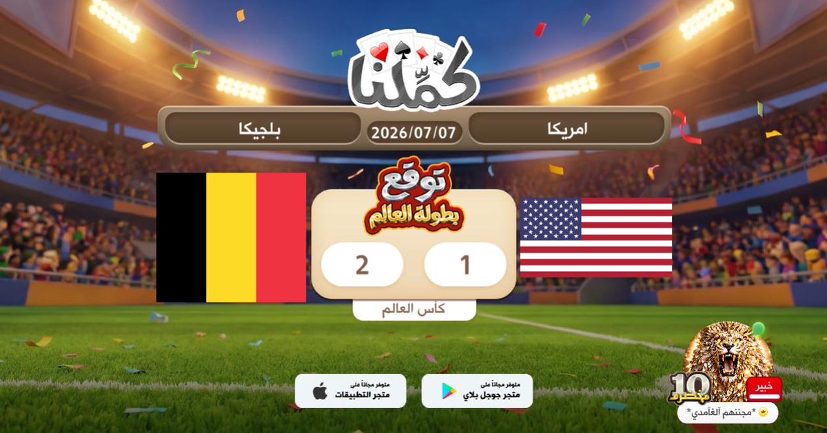slmr1580's tweet photo. ممتازة
@Kammelna #توقع_مع_كملنا #أمريكا_بلجيكا https://t.co/BtCT2wMRmz
