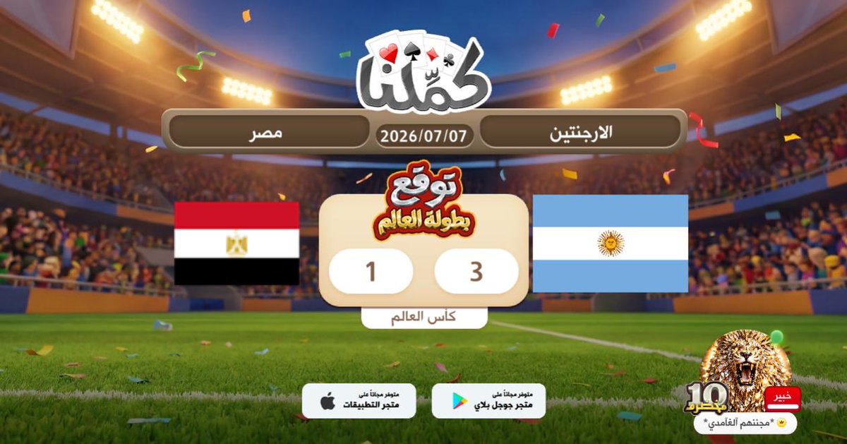 slmr1580's tweet photo. ممتازة
@Kammelna #توقع_مع_كملنا #الأرجنتين_مصر https://t.co/5riPLetxn2