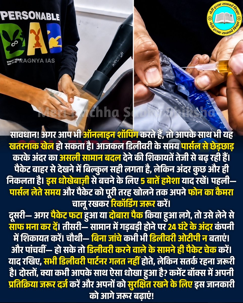 MISSGroups's tweet photo. सावधान! ऑनलाइन शॉपिंग करने वालों के साथ हो रहा है बड़ा खेल, पार्सल से गायब हो रहा है असली सामान 📦❌
#OnlineShoppingScam #DeliveryScam #PublicAwareness #ConsumerRights #StaySafe #ShoppingTips #SultanpurYouth https://t.co/hSW4O3K8uj