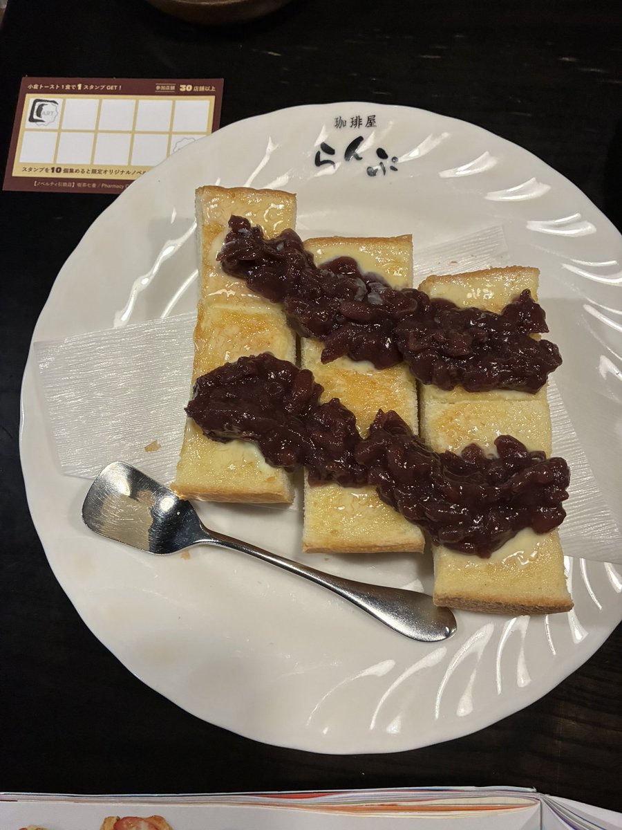 koyata883's tweet photo. 小倉トーストを頼んだら、今イベント中ですとスタンプカードを持って来てくれました！
「それ、目的で来ました👍🏻」とお伝えしたからか、お会計の時に「また来て下さい！」と✨
カッコ良くて、素敵な店員さんがいるので、オススメです😙
@oguratoast0910 
#珈琲屋らんぷ 江南店 https://t.co/0iM2j57Pkx