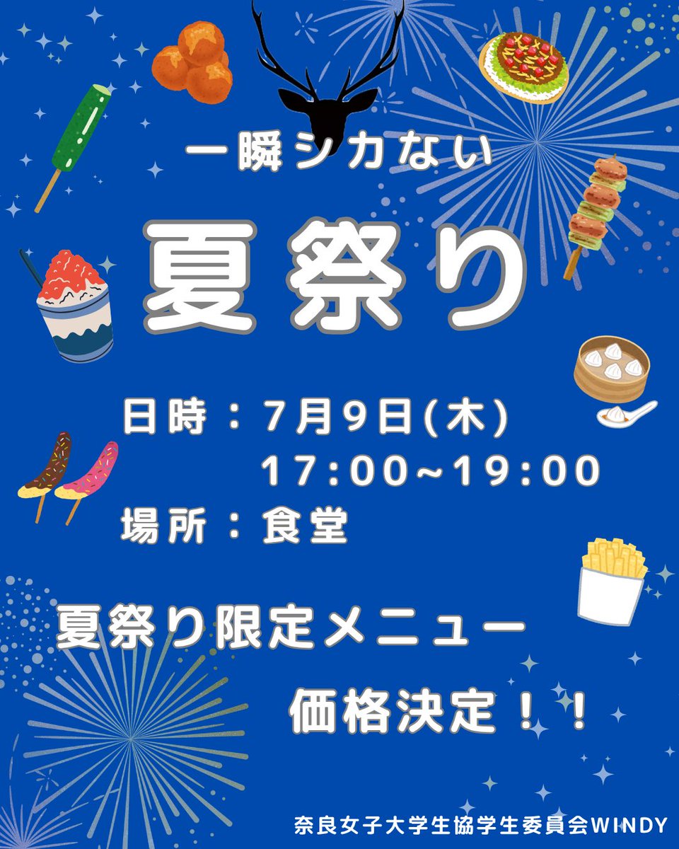 nwu_windy's tweet photo. 夏祭り企画「一瞬シカない夏祭り」から、夏祭り限定夕食メニューの価格決定のお知らせです！
7月9日(木)17:00〜19:00に食堂へお越しください🏃‍♀️
豪華景品の当たるビンゴも開催しています😆 https://t.co/SNsQBGc3Fm