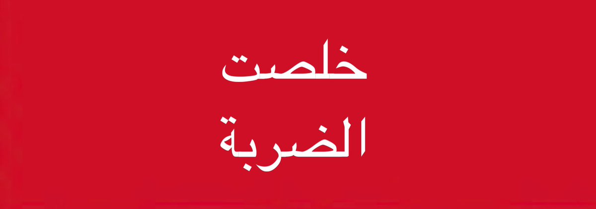 tmrrah9's tweet photo. الان:

انتهت الضربة الروسية الكبرى ،

هناك اصوات انفجارات متوقعة بعد قليل ، ولكنها غالباً بسبب المسيّرات التي لم تنفجر و لا زالت تحلق بالجو ، بعضها تحتاج لساعات للوصول https://t.co/z3hzZZIZIs