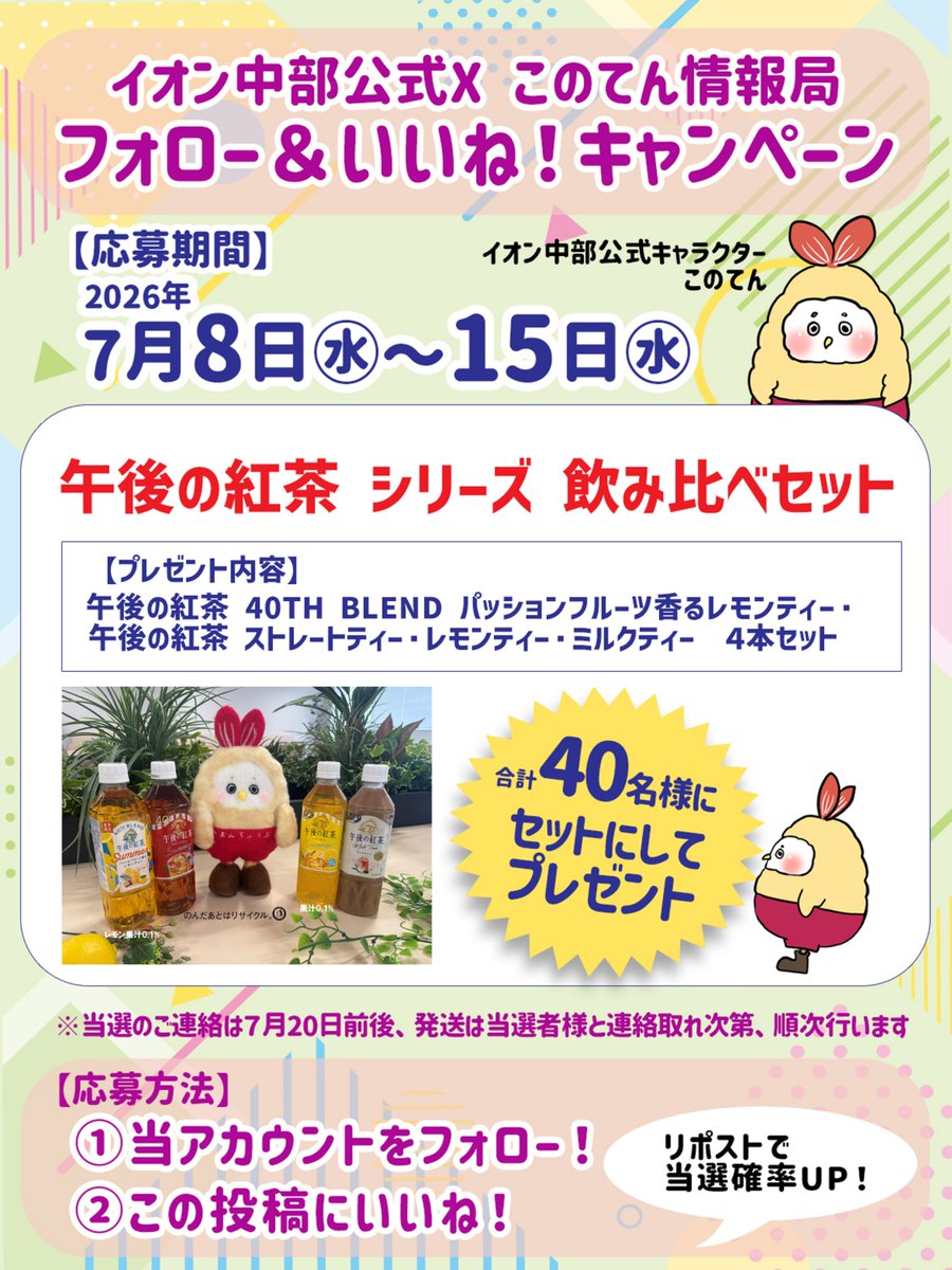 aeon_chubu_news's tweet photo. 昨日発売した
「午後の紅茶 40TH BLEND パッションフルーツ香る
レモンティー」🍋
#このてん情報局 からプレゼントしちゃうてん 🎁💛
📅7/8～7/15
💚このてん情報局をフォロー
💛この投稿にいいねしてくれた方の中から

40名さまに「午後の紅茶 シリーズ 500ml 4本飲み比べセット」をプレゼントてん🥤

みんなの好きな #午後の紅茶 はどのタイプてん？🍤
ぜひコメントで教えてほしいてん～♪
キャンペーンの詳細は画像を確認するてん
