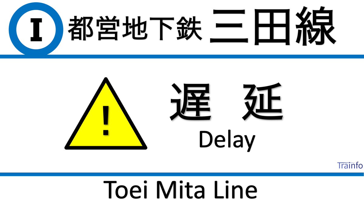 Trainfo's tweet photo. 【都営三田線 上下線 遅延情報】
地下鉄三田線は、6:31頃、東京メトロ南北線内での急病人対応・東急目黒線内での乗客同士のトラブルなどの影響で、目黒〜西高島平の上下線の一部列車に20分以上の遅れがでています。［Update 9:20］ https://t.co/RnslDZMVq2