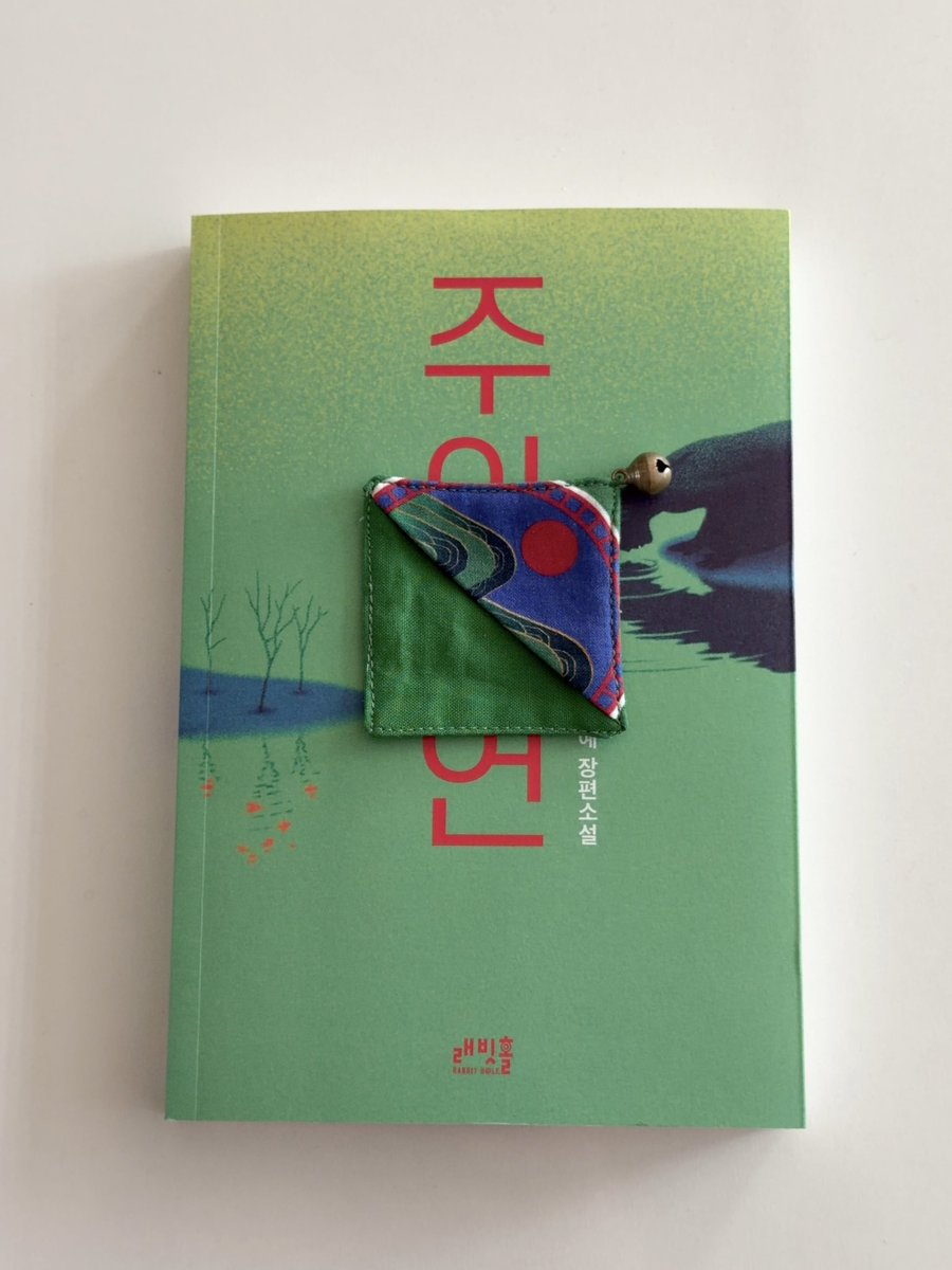 mors_solaa_'s tweet photo. 『주와 연』 #rt이벤트 (~7/10)

드디어! 얘기할 수 있다! 저 『주와 연』 책갈피 제작했어요! 5월 말부터 담당 마케터님이랑 열심히 소통해가며 기획했습니다 이 인용 트윗을 알티해 주신 3분께 『주와 연』 책이랑 책갈피를 드립니다 ➰💚 https://t.co/NfoY7Mc81R