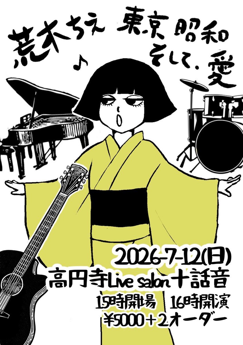 toi_own's tweet photo. 昭和を知る人も、
知らない人も。
歌は時代を越えて、心に届く。

荒木ちえソロライブ
 『東京 昭和 そして、愛』
@sing_draw_chie 

🗓7/12（日）16:00〜
���西原悟
🎸赤嶺裕樹
🥁西原みつる @mittyandrums 
💰5000円＋order
📍高円寺・十話音

https://t.co/bzpeiExHwK https://t.co/cuZDg1sRbD