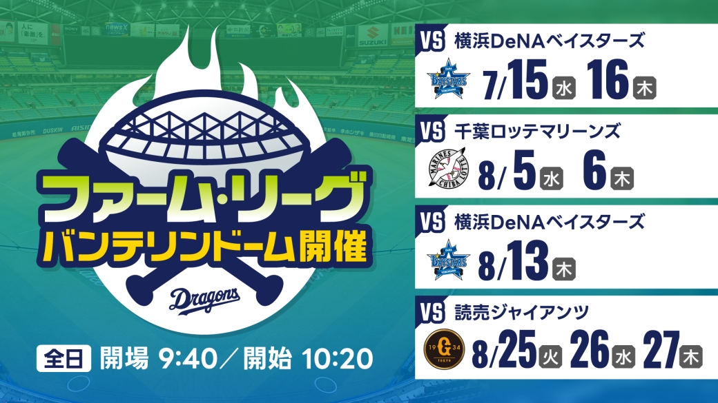 DragonsOfficial's tweet photo. 🐲ファーム情報🧑‍🌾

7月15日(水)、16日(木)のベイスターズ戦は、
ファームもバンテリンドームで開催⚾

試合開始時間は早いですが、天候や暑さの心配がないドーム開催です‼

皆様のご来場お待ちしております！ https://t.co/oSiWyLKaM0