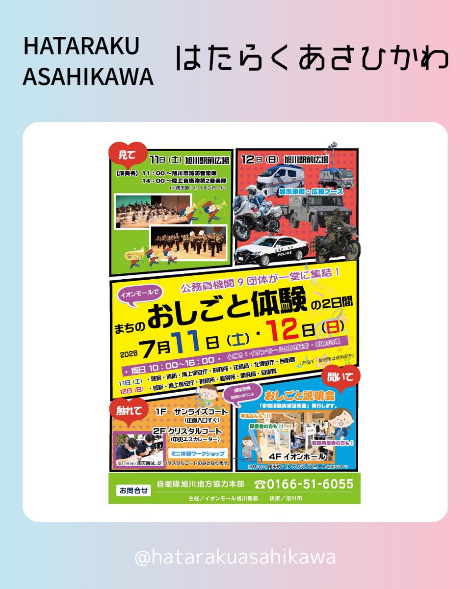 asahikawawork's tweet photo. ＼旭川市後援イベントのお知らせ／

✨まちのおしごと体験「公務員合同説明会」✨

公務員機関９団体が一堂に集結！
見て！聞いて！触れて！楽しめる企画が盛りだくさん！

https://t.co/k8U53PRvyy

ぜひご参加ください！

#旭川 #あさひかわ #北海道 #雇用 #採用 #転職 #公務員採用 https://t.co/7AgELG2kB8