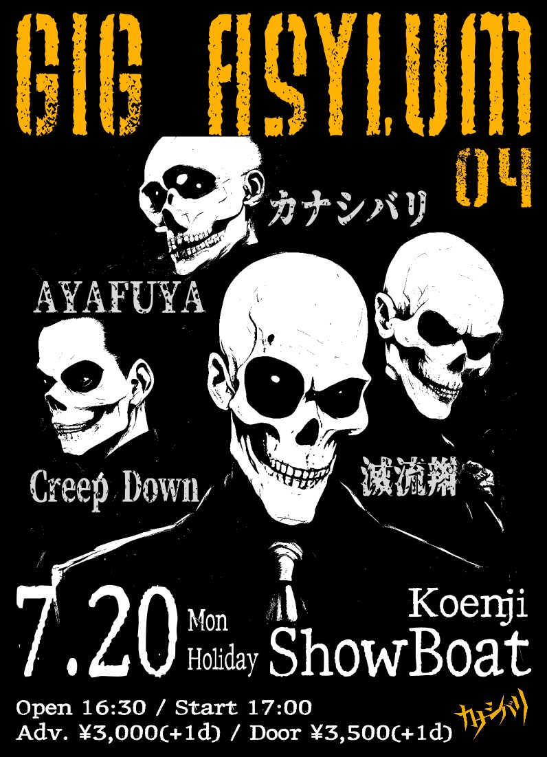 ⚡️NEXT GIG⚡️ 7/20（月祝）高円寺ShowBoat -GIG ASYLUM 04
