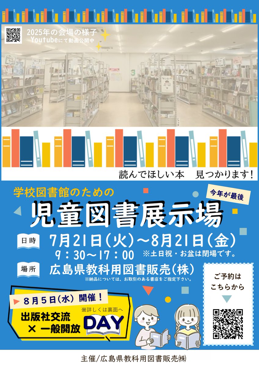 hiroshima_text's tweet photo. 【広島図書展示場 来場予約スタート！📚】 
「選書が難しい…」とお悩みの先生へ！ 
会場では学校図書館向けの豊富な図書を、実際に中身を見ながらリアルに選書できます✨
🎯今年の展示テーマ「デジタル×非認知能力×探究」 
🎲話題の非認知能力育成ボードゲーム教材の体験ブースも新設！ https://t.co/geWT76N1nr