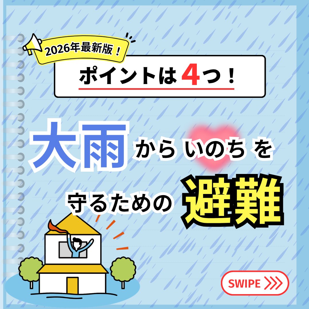 JRCS_PR's tweet photo. ⚠️#大雨 からいのちを守るために⚠️

#西日本豪雨 から約８年。
線状降水帯や台風など、大雨による被害
が多発する時期の今、「避難」について
見直しませんか？

大雨からいのちを守るための
４つのポイントをまとめました。

あなたの大切な人がいのちを守れるよう
ぜひリポストしてください✉
