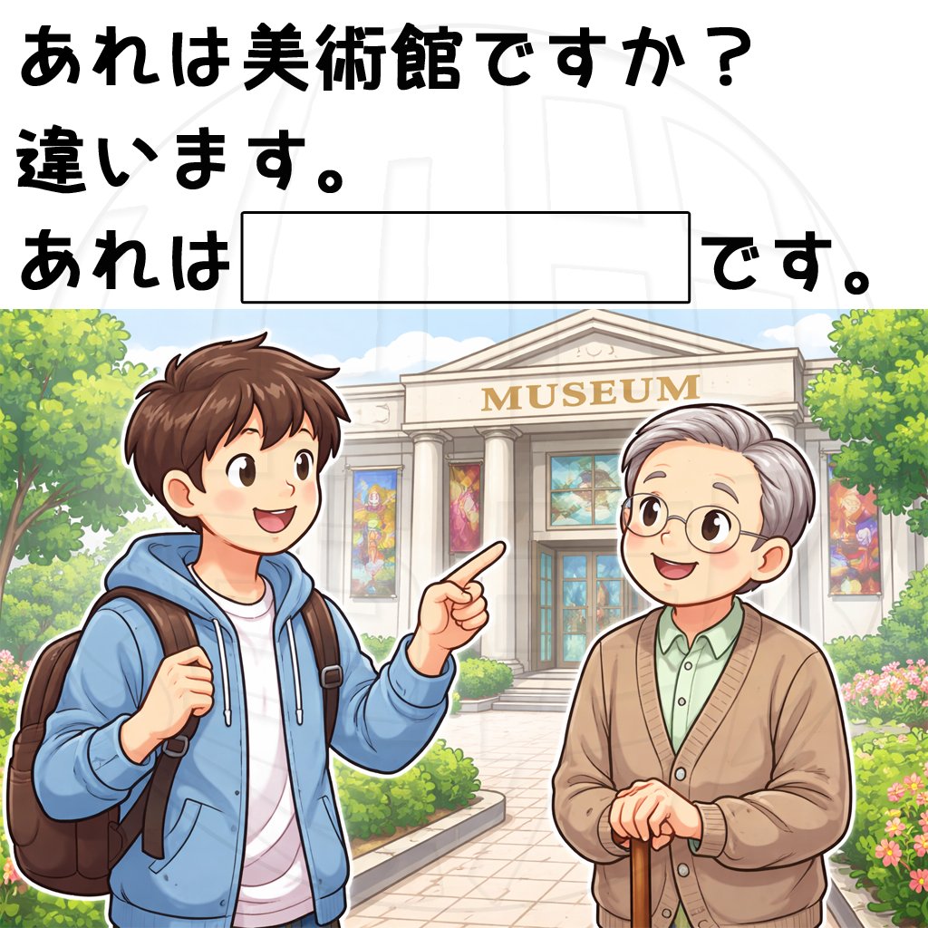 2026musyoku's tweet photo. 【大喜利】空欄を埋めて下さい。

あれは美術館ですか？
違います。
あれは【　　】です。 https://t.co/VGodPS43k7