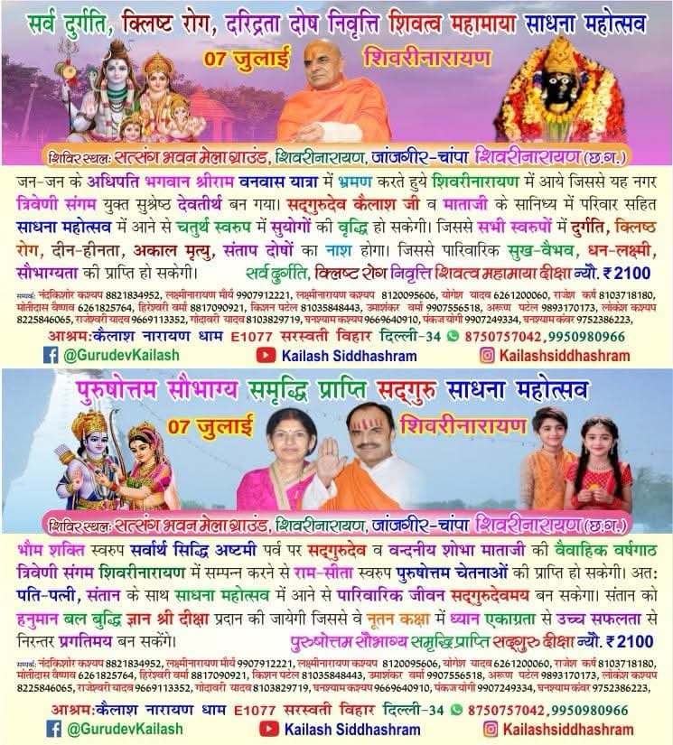 KailashGurudev's tweet photo. #शिवरीनारायण #छत्तिसगढ #07July तन्त्र सिद्धि शिवत्व दुर्गा शक्ति साधना महोत्सव। #Kailashsiddhashram #Pracheen_mantra_yantra_vigyan https://t.co/r4VQRdD6pZ