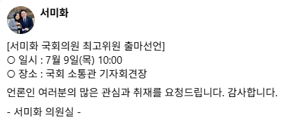 seomihwa443's tweet photo. [서미화 국회의원 최고위원 출마선언]
○ 일시 : 7월 9일(목) 10:00
○ 장소 : 국회 소통관 기자회견장

언론인 여러분의 많은 관심과 취재를 요청드립니다. 감사합니다.

- 서미화 의원실 - https://t.co/wlAVekNlLa