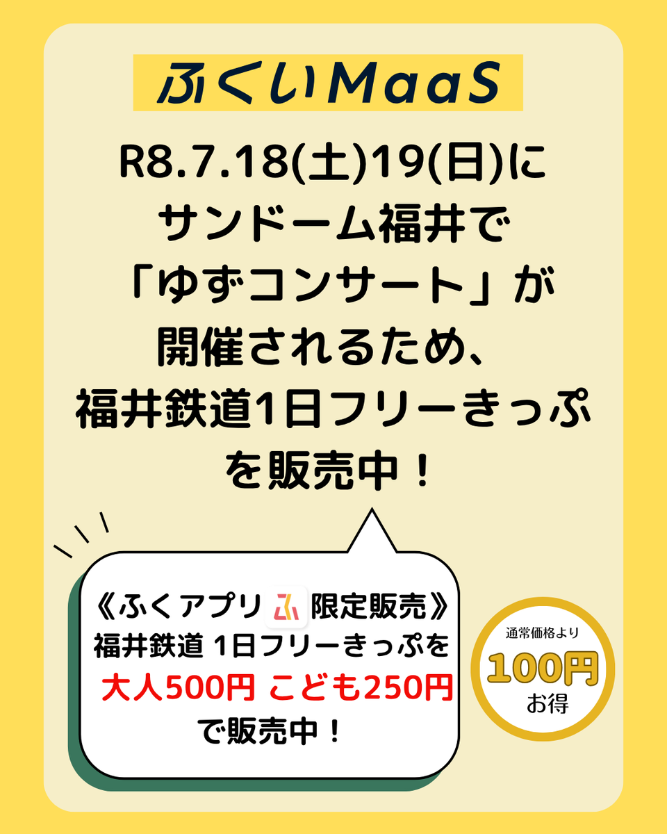 fukuimaas's tweet photo. R8.7.18(土)19(日)にサンドームふくいで「ゆずコンサート」が開催されることから、ふくアプリでは「ゆずコンサート 福井鉄道１日フリーきっぷ」を販売中！

対象路線　福武線区間内（たけふ新ー田原町）が１日乗り放題
価　　格　大人　500円　こども　250円

（続く） https://t.co/NKsF4RFX3y