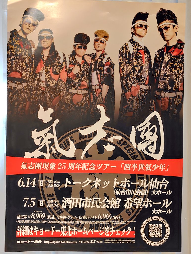 riezo0620's tweet photo. 昨日は酒田市民会館　希望ホールで
氣志團のライブでした🥰

ライブめっちゃ楽しかった⤴️⤴️⤴️
氣志團様、25周年おめでとうございます🎉

#四半世氣少年
#酒田希望ホール
#氣志團 https://t.co/yTBPtPQGuS