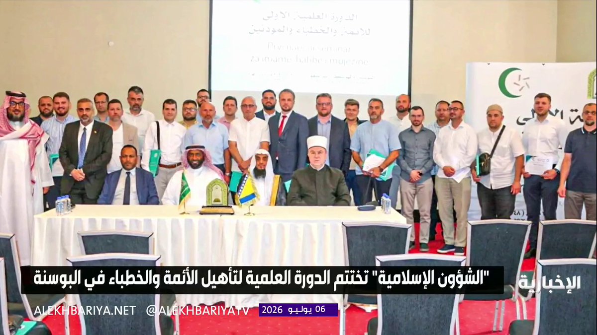 "الشؤون الإسلامية" تختتم الدورة العلمية لتأهيل الأئمة والخطباء في البوسنة 